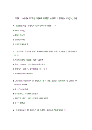 医院、中医医院艾滋病性病丙肝防治及职业暴露防护考试试题.docx