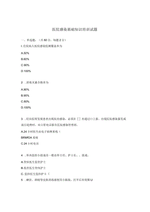 医院感染基础知识培训试题.docx
