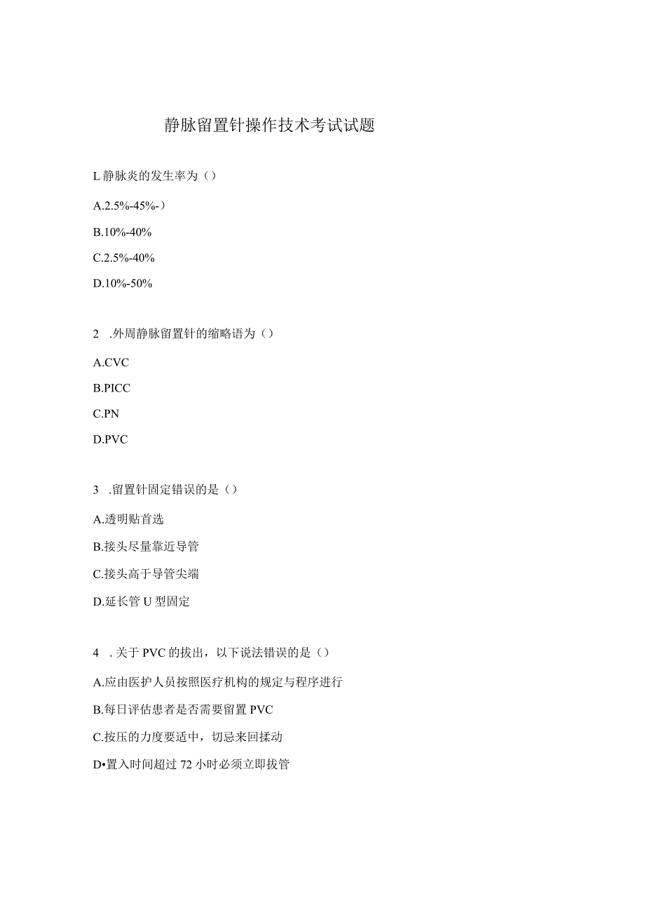 静脉留置针操作技术考试试题.docx_第1页