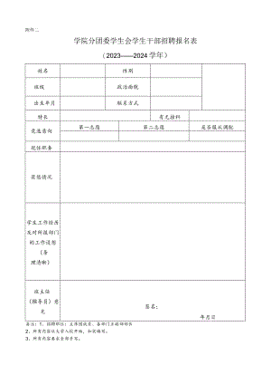 学院分团委学生会学生干部招聘报名表.docx