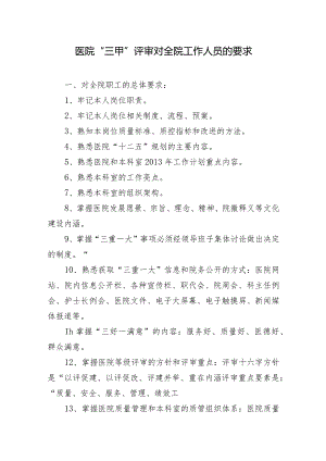 医院“三甲”评审对全院工作人员的要求.docx