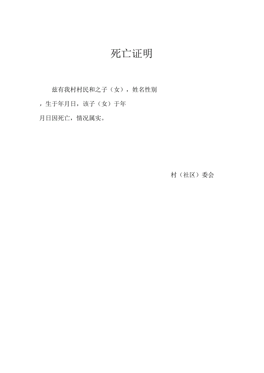 死亡证明（模板）.docx_第1页