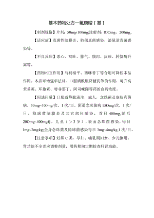 基本药物处方—氟康唑[基].docx