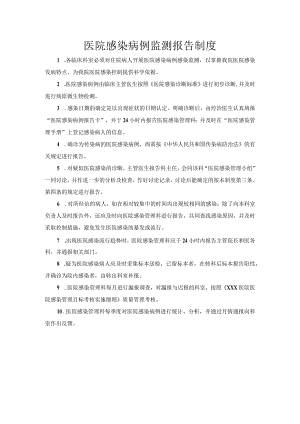 医院感染病例监测报告制度 .docx