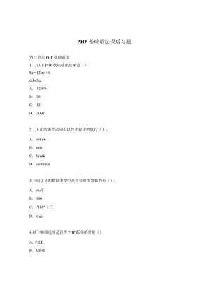 PHP基础语法课后习题.docx