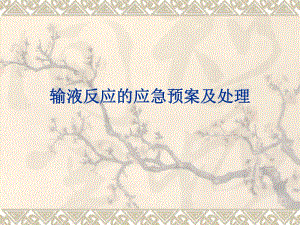发生输液反应时的应急预案及处理.ppt