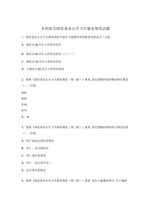 乡村医生国家基本公共卫生服务规范试题 4.docx