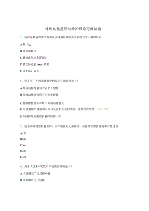 外周动脉置管与维护理论考核试题.docx