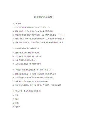 职业素养测试试题1.docx