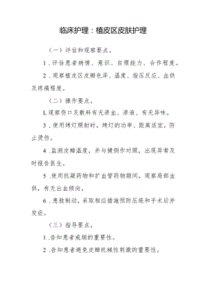 临床护理：植皮区皮肤护理.docx