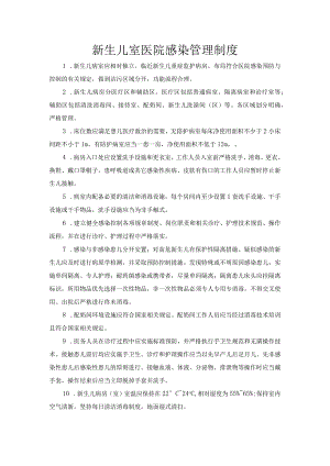 新生儿室医院感染管理制度.docx