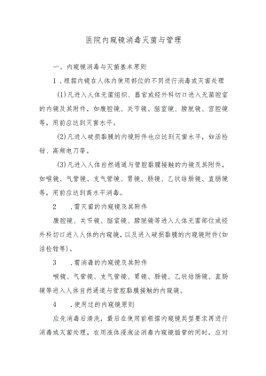 医院内窥镜消毒灭菌与管理.docx