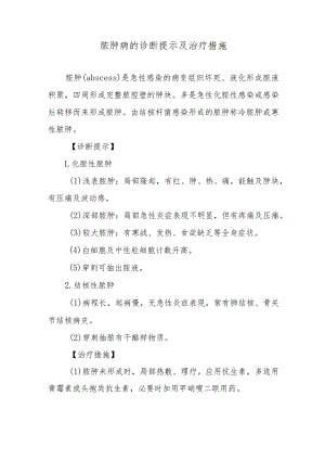 脓肿病的诊断提示及治疗措施.docx