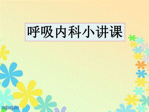 呼吸内科小讲课.ppt