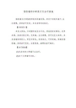 脂肪瘤的诊断提示及治疗措施.docx