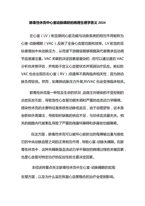 脓毒性休克中心室动脉耦联的病理生理学意义2024.docx
