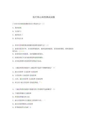 医疗核心制度测试试题.docx