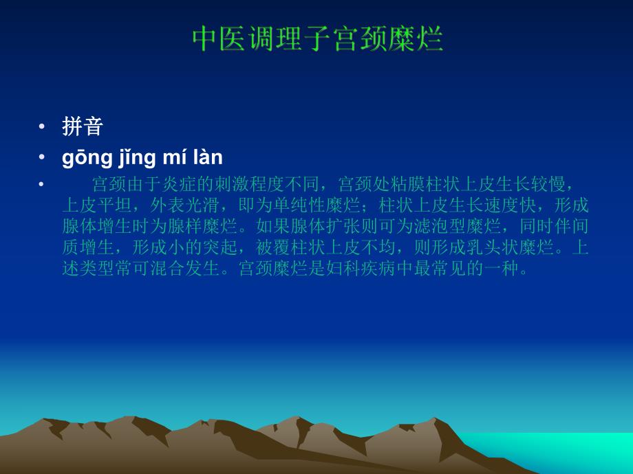 中医调理宫颈糜烂的方法.ppt_第1页