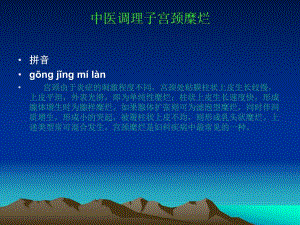 中医调理宫颈糜烂的方法.ppt