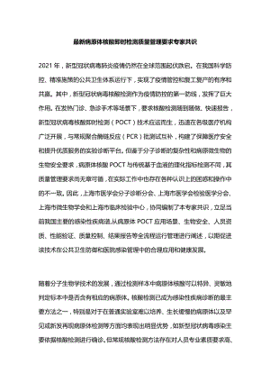最新病原体核酸即时检测质量管理要求专家共识.docx