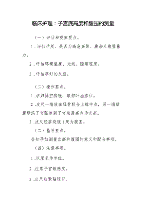 临床护理：子宫底高度和腹围的测量.docx