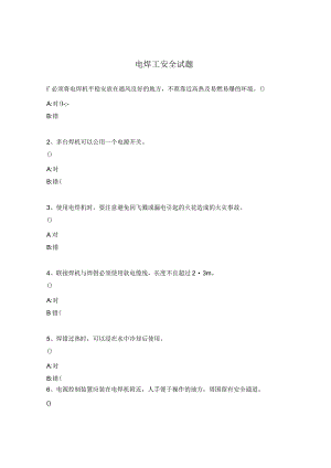 电焊工安全试题 .docx