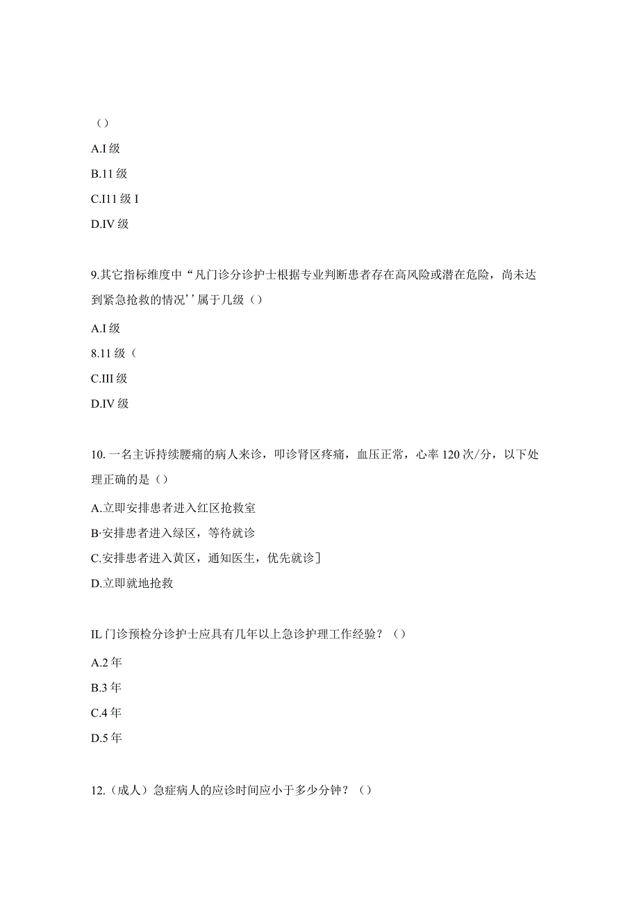 门诊预检分诊理论知识考核试题.docx_第3页