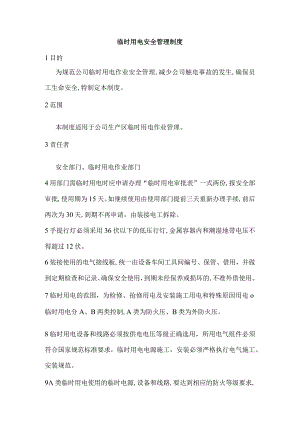 临时用电安全管理制度.docx