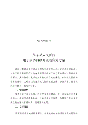 县人民医院电子病历四级升级战实施方案.docx