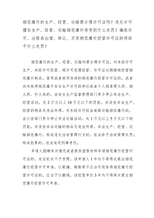 烟花爆竹的生产、经营、运输需办理许可证吗？违反许可擅自生产、经营、运输烟花爆竹将受到什么处罚？骗取许可、出租或出借、转让、买卖烟花爆.docx