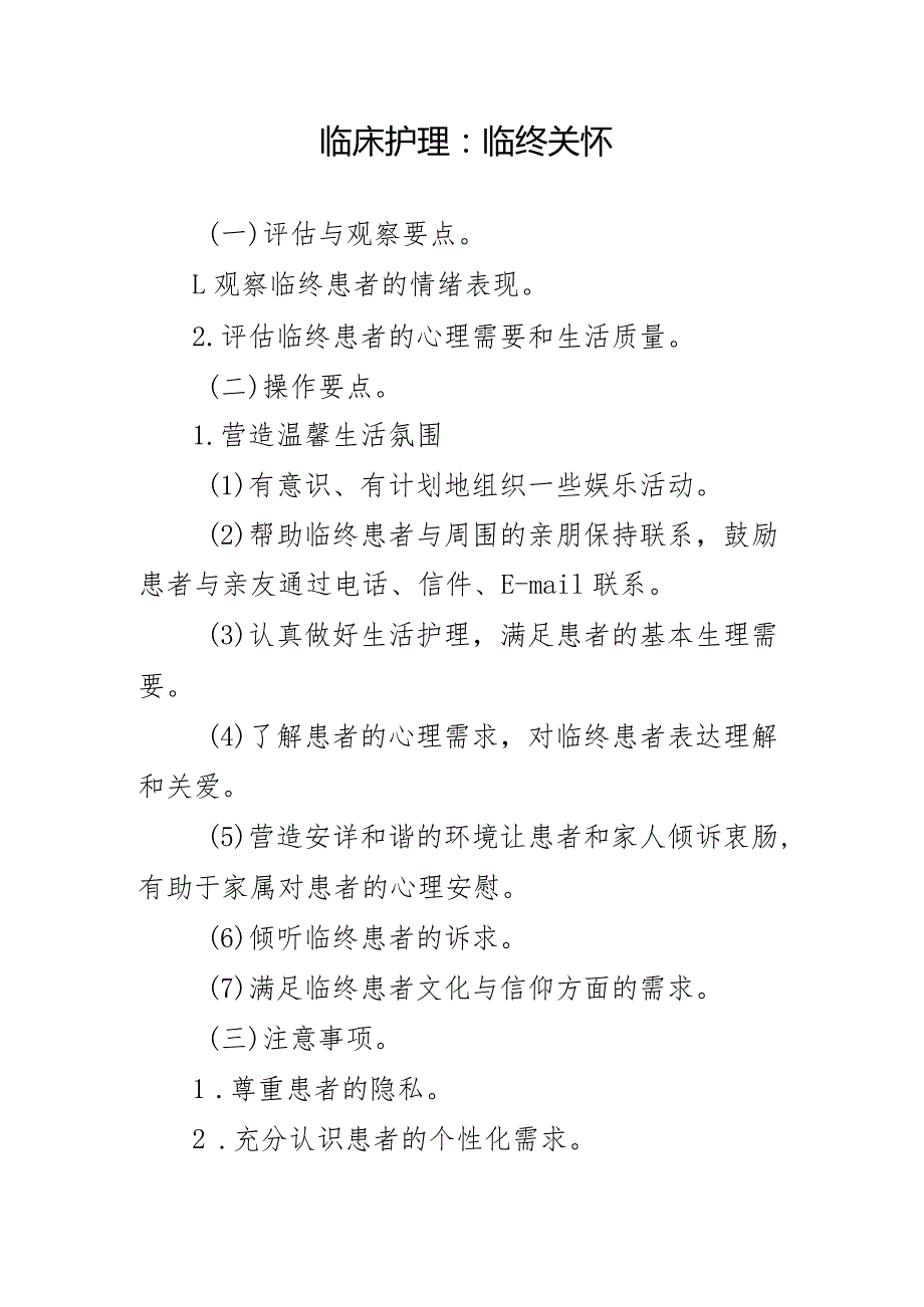 临床护理：临终关怀.docx_第1页