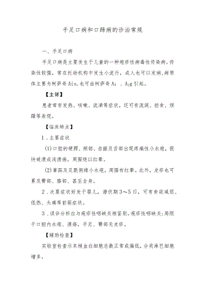 手足口病和口蹄病的诊治常规.docx