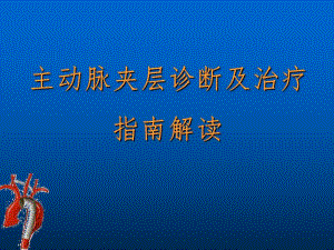 主动脉夹层诊断及治疗指南解读.ppt