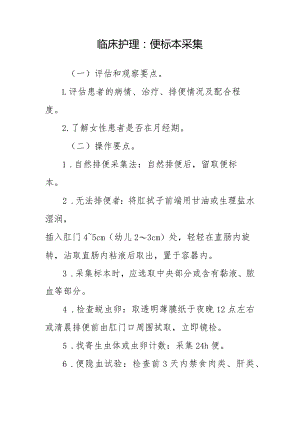 临床护理：便标本采集.docx