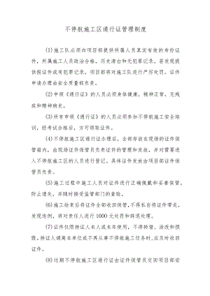 不停航施工区通行证管理制度.docx
