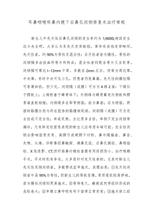 耳鼻咽喉科鼻内镜下后鼻孔闭锁修复术治疗常规.docx