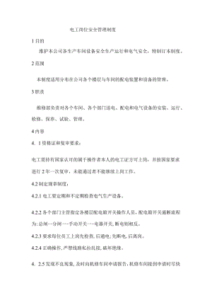公司电工岗位安全管理制度.docx