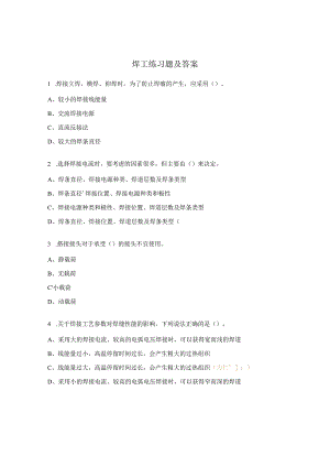焊工练习题及答案.docx