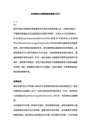 术后神经认知障碍临床指南2023.docx