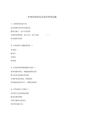 护理纠纷防范及投诉管理试题.docx