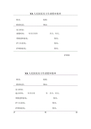 医院实习生请假审批单.docx