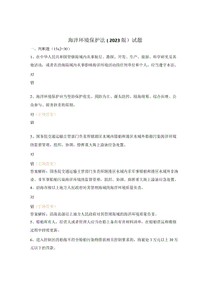 海洋环境保护法（2023版）试题.docx
