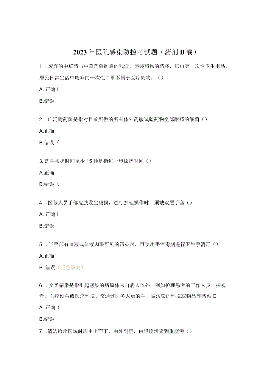 2023年医院感染防控考试题(药剂B卷).docx_第1页