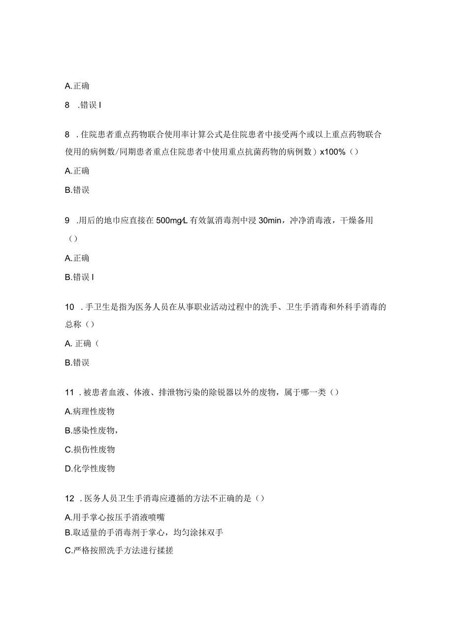 2023年医院感染防控考试题(药剂B卷).docx_第2页