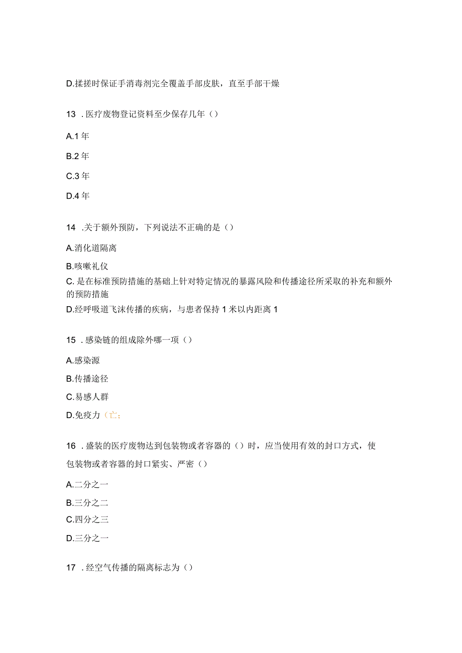 2023年医院感染防控考试题(药剂B卷).docx_第3页