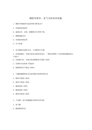 胸腔穿刺术、血气分析培训试题.docx