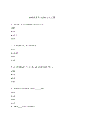 心理减压员培训班考试试题.docx
