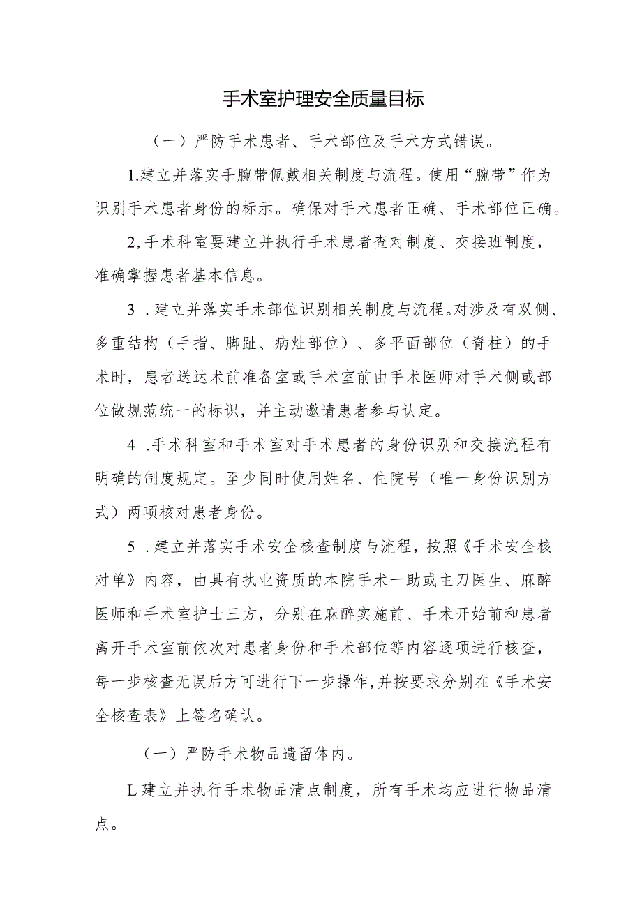 手术室护理安全质量目标.docx_第1页