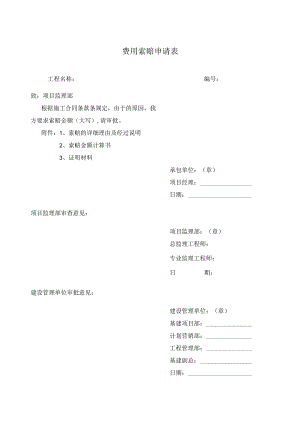 费用索赔申请表.docx