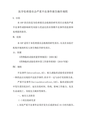 医学伦理委员会严重不良事件报告操作规程.docx